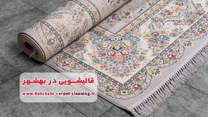 شستشوی انواع فرش در قالیشویی بهشهر